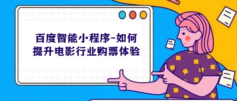 百度智能小程序-如何提升電影行業購票體驗